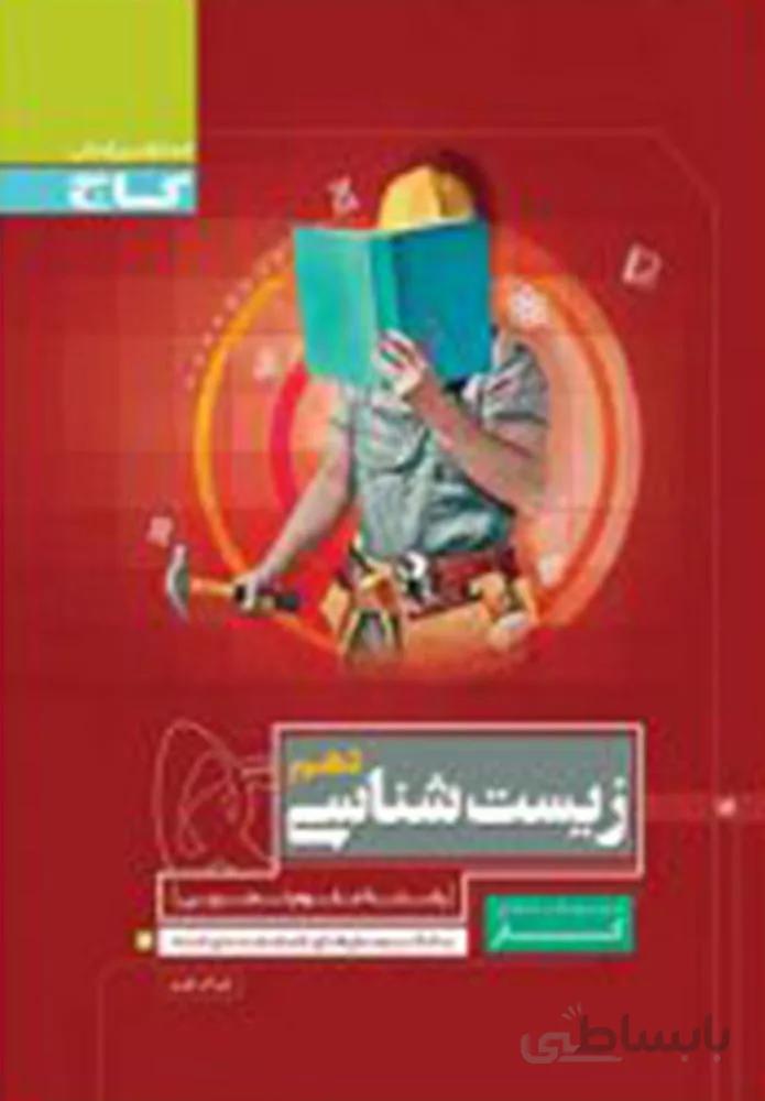 کتاب زیست شناسی یازدهم تجربی سری کار (کد ناشر : 237)