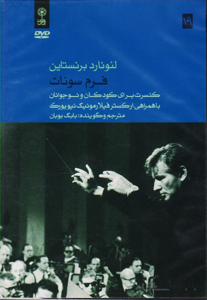 لئونارد برنستاین (فرم سونات)