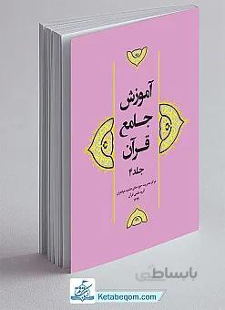 آموزش جامع قرآن جلد 4