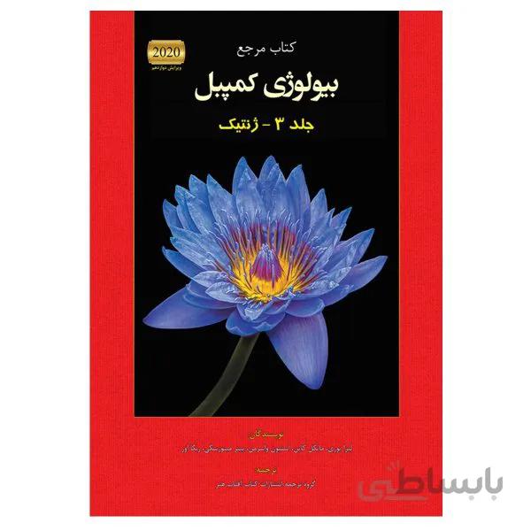 کتاب بیولوژی کمپبل 2020 جلد 3 – ژنتیک