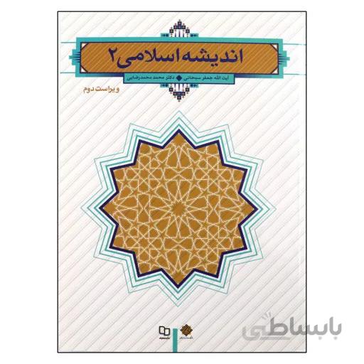 کتاب اندیشه اسلامی 2 اثر آیت الله جعفر سبحانی و دکتر محمد مهدی رضایی نشر معارف