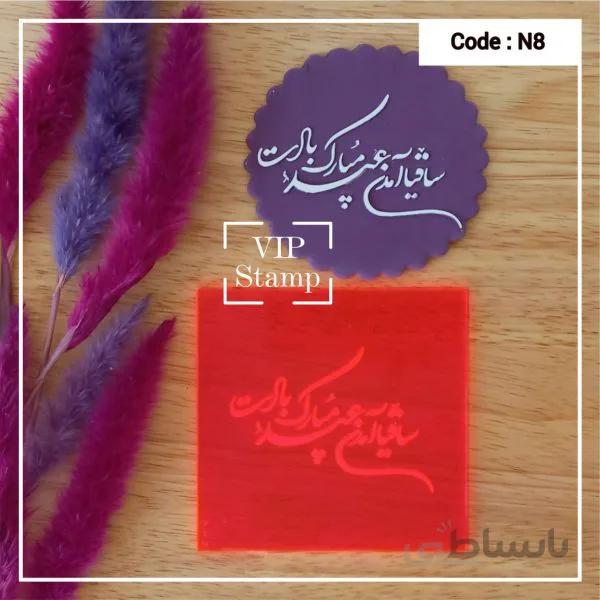 استامپ نوروزی کد 8