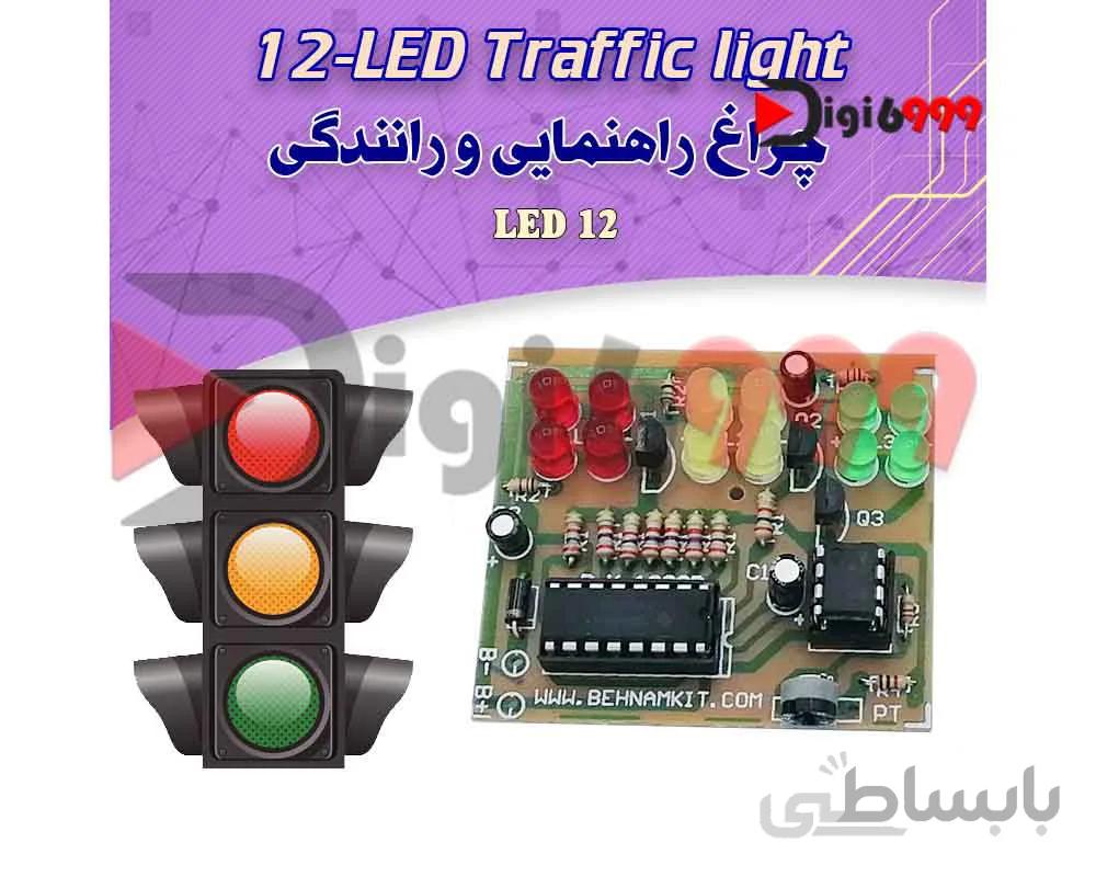 كيت چراغ راهنمایی و رانندگی با 12 ديود نورانی