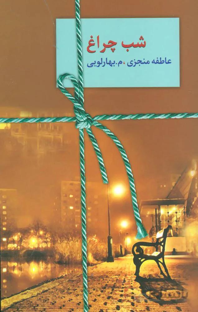 شب چراغ (2جلدی)(کد ناشر : 104)