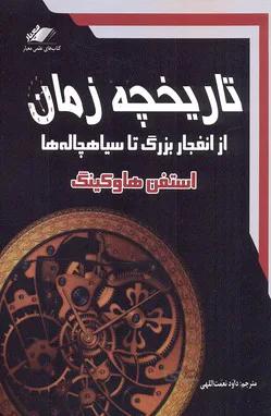 تاریخچه زمان