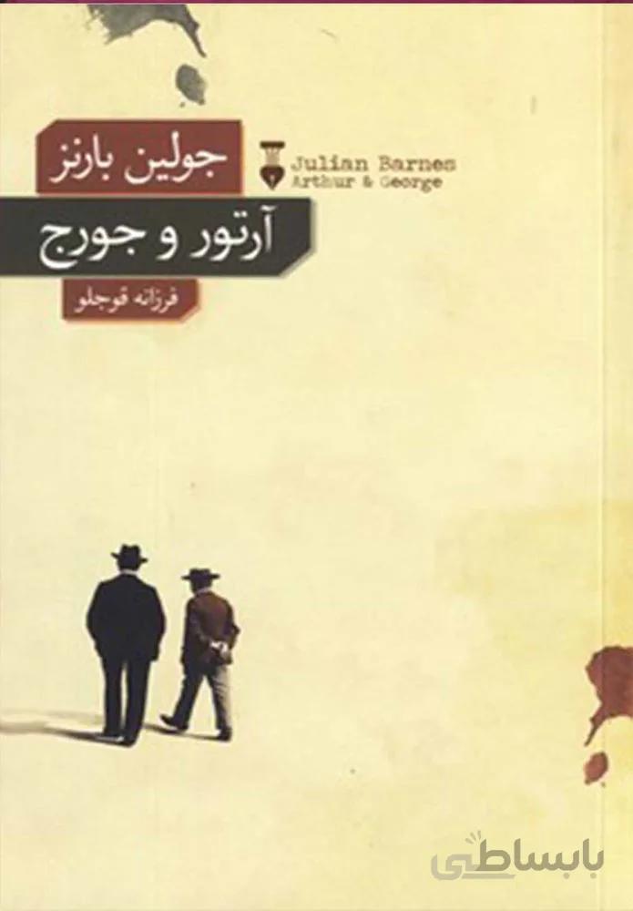 آرتور و جورج (كد ناشر : 109)
