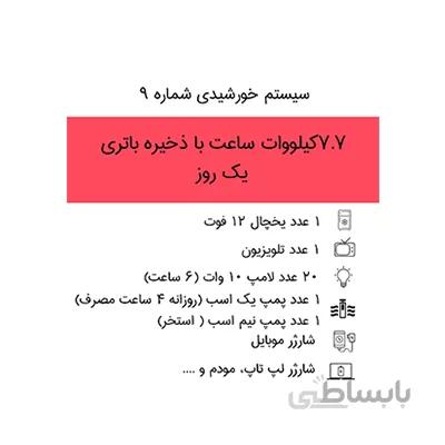 سیستم برق خورشیدی 7.7 کیلووات ساعت با ذخیره باتری ۱ روز