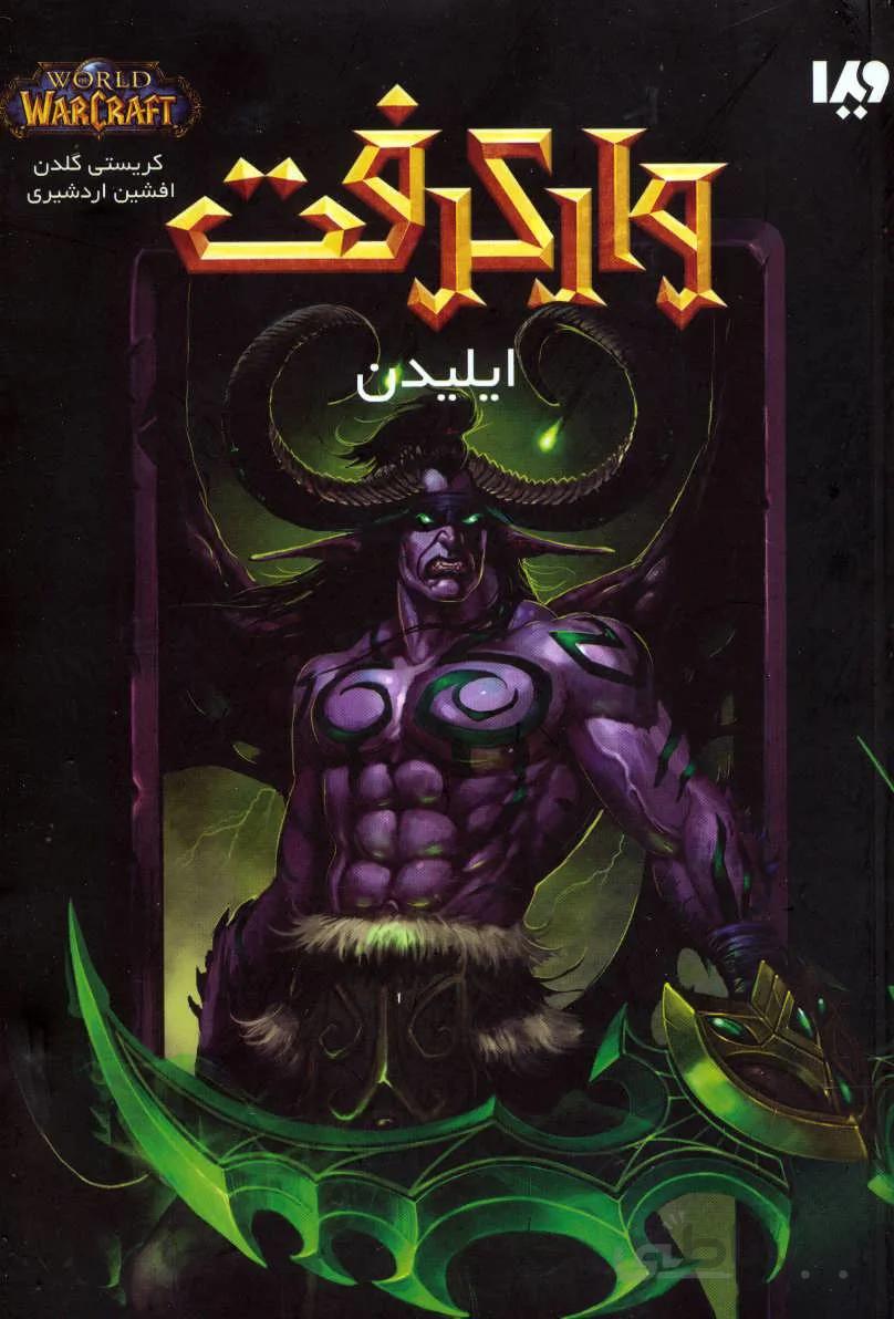 وارکرفت (ایلیدن)