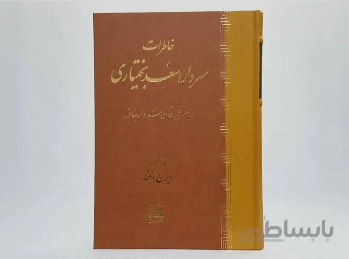 کتاب خاطرات سردار اسعد بختیاری
