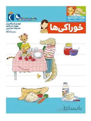 خوراکی ها (مجموعه کتابهای پیش دبستانی)