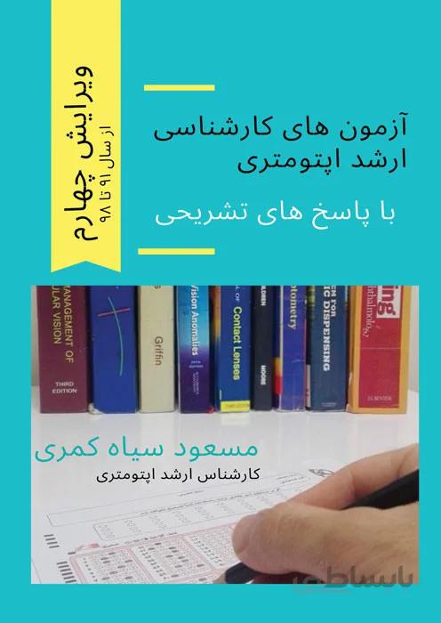 آزمون های کارشناسی ارشد اپتومتری با پاسخ های تشریحی