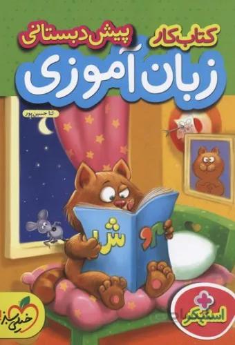 کتاب کار زبان آموزی پیش دبستانی اثر ثنا حسین پور انتشارات خیلی سبز