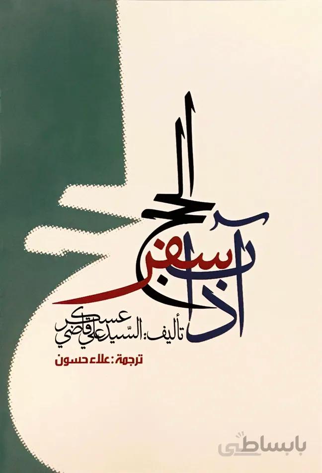 کتاب آداب سفر الحج