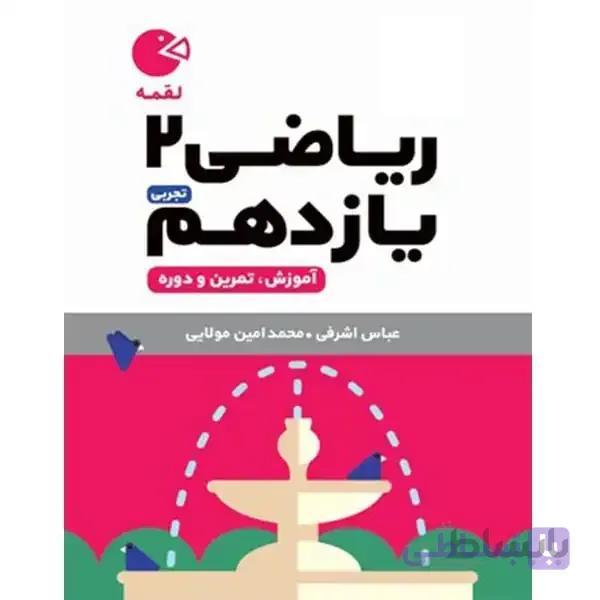 مهروماه (لقمه) - ریاضی 2 یازدهم تجربی 99
