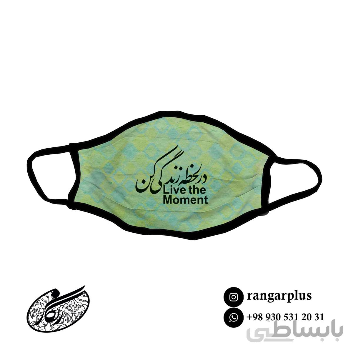 ماسک فانتزی طرح در لحظه زندگی کن