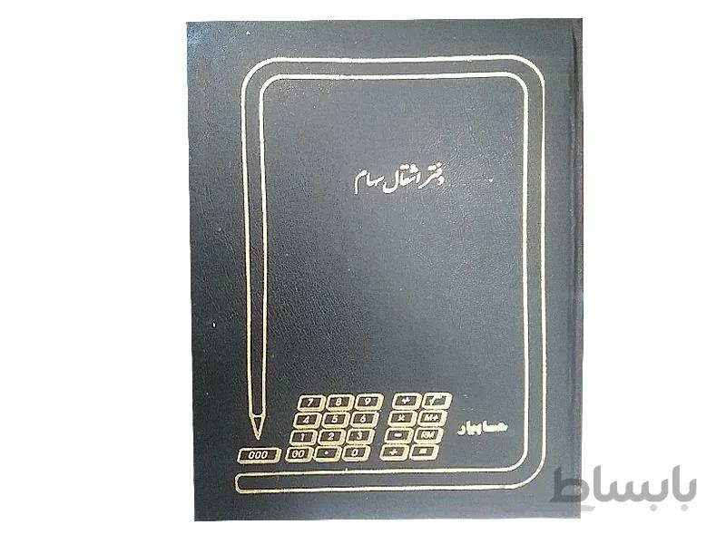 دفتر 100 برگ انتقال سهام