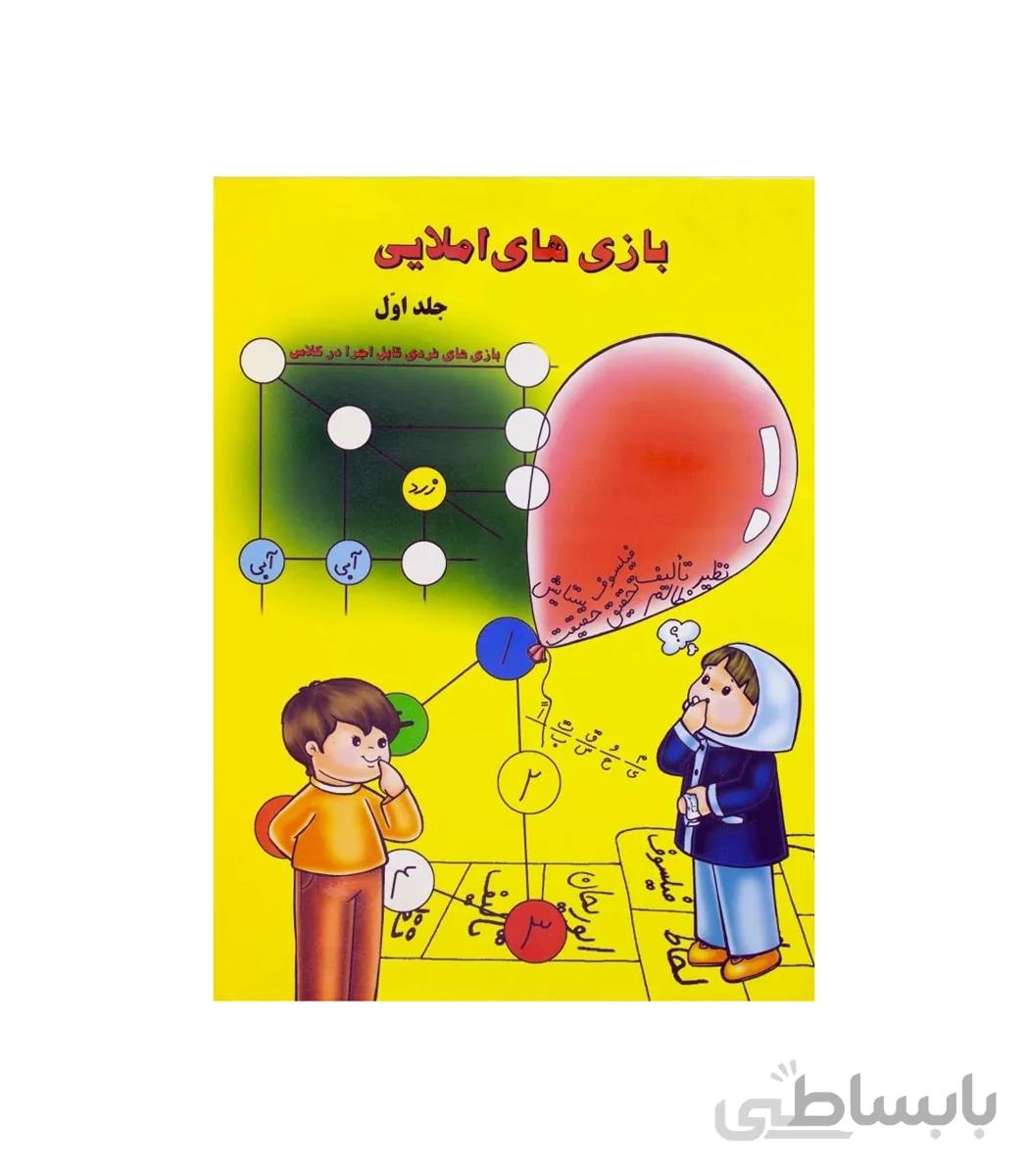 بازی های املایی جلد اول