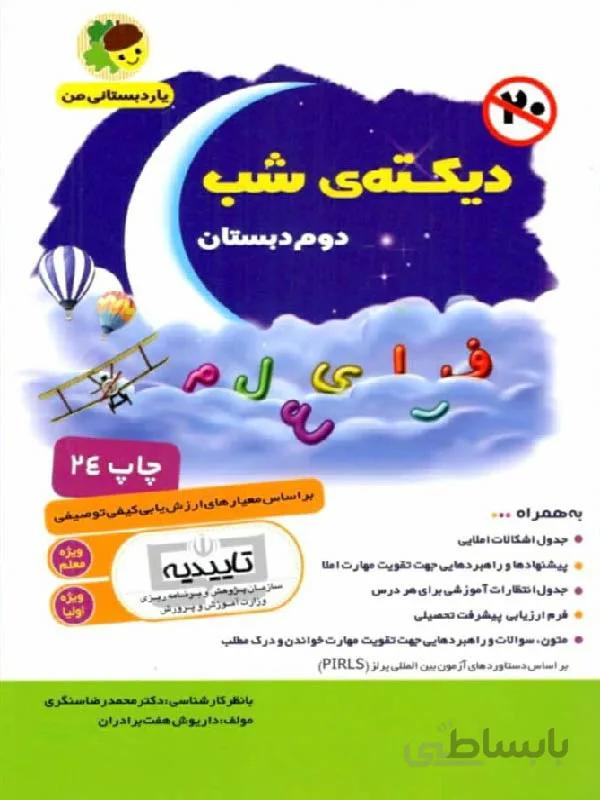 فرای علم دیکته شب دوم دبستان
