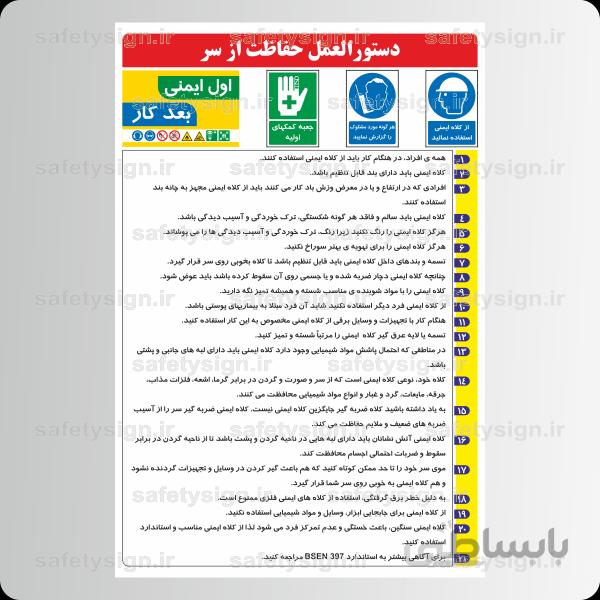 9328 -دستورالعمل حفاظت از سر