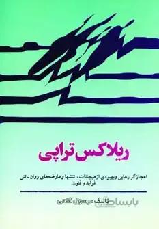 ریلاکس تراپی (اعجازگر رهایی و بهبودی از هیجانات،تن