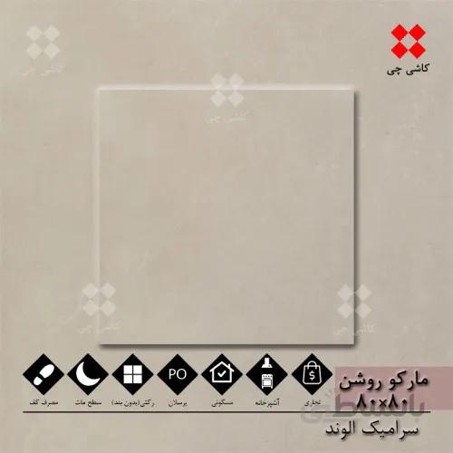 مارکو کرم روشن 80×80 مات درجه 1