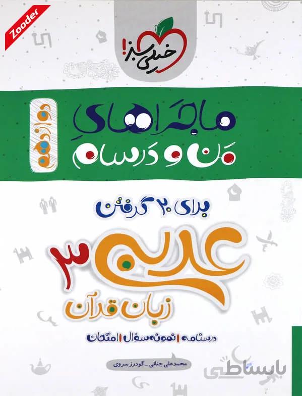 عربی 3 دوازدهم ریاضی و تجربی ماجراهای من و درسام خیلی سبز