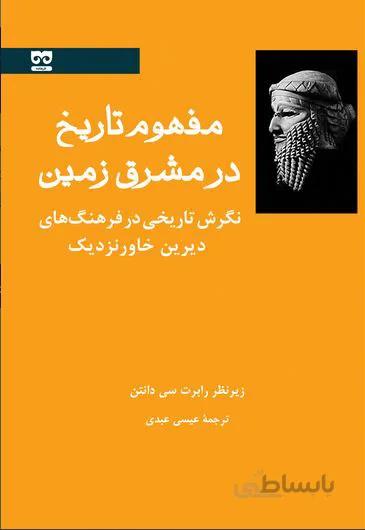 مفهوم تاریخ در مشرق زمین