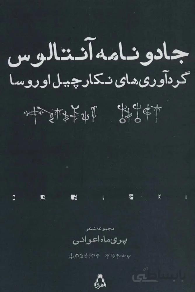 جادو نامه آنتالوس (مجموعه شعر)(کد ناشر : 182)