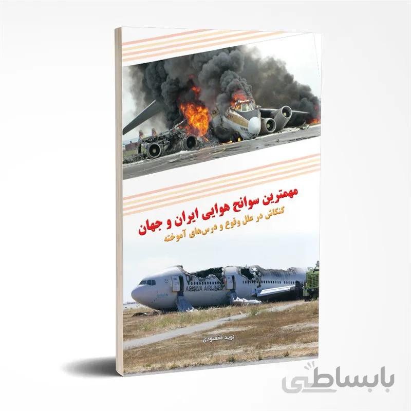مهمترین سوانح هوایی ایران و جهان