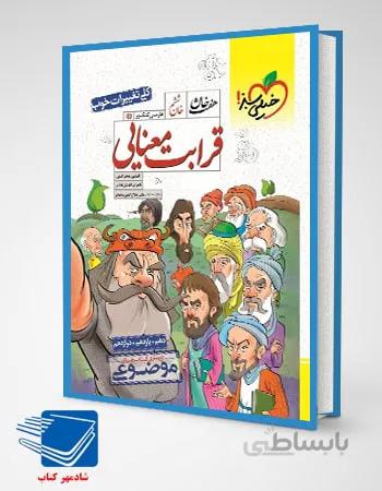 کتاب قرابت معنایی ادبیات کنکور هفت خوان انتشارات خیلی سبز