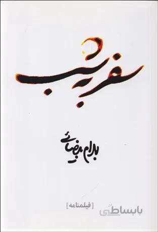 سفر به شب