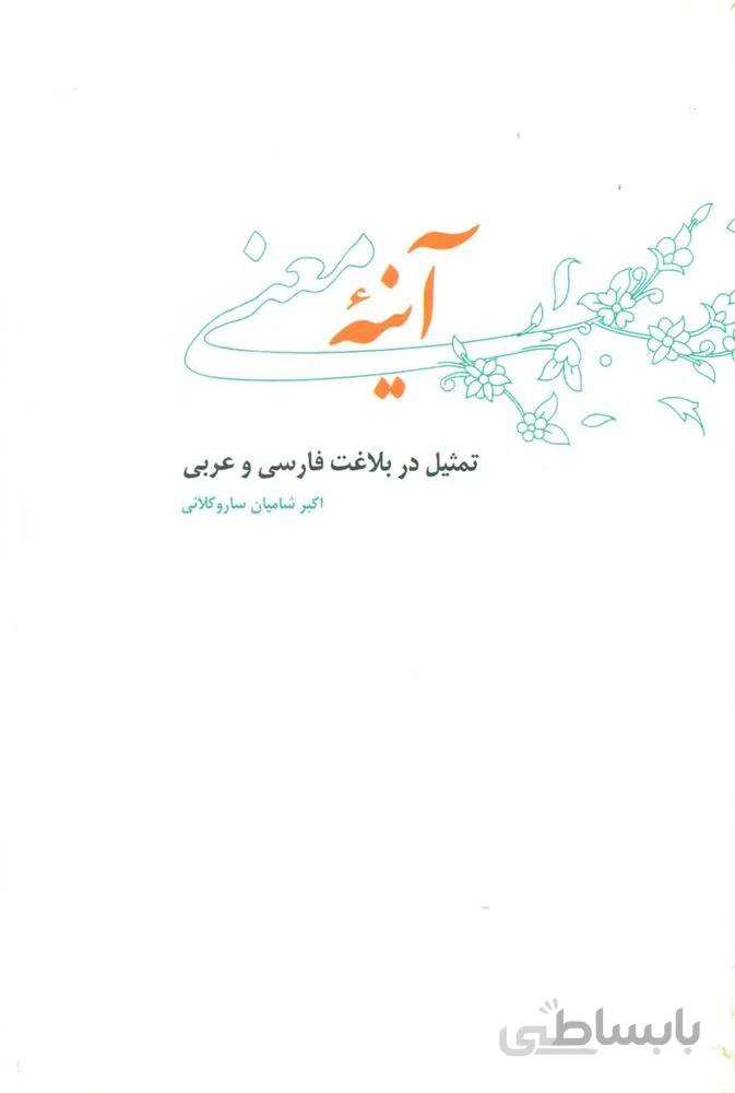 آينه معني (كد ناشر : 115)