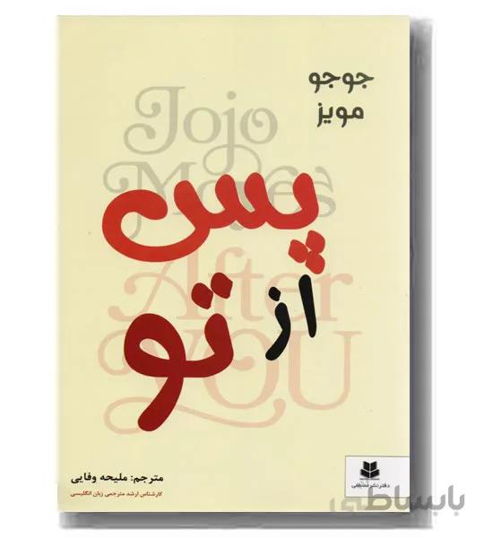 پس از تو کد 361599