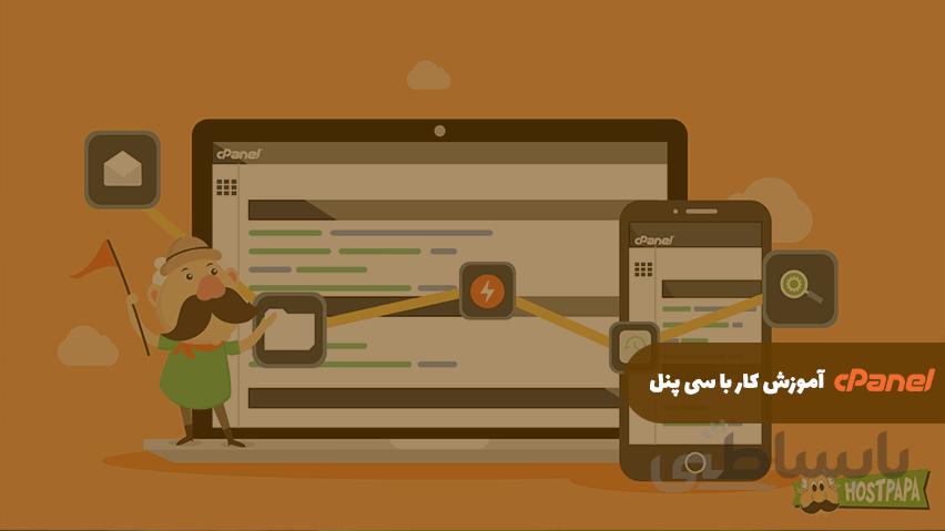 آموزش کار با cPanel