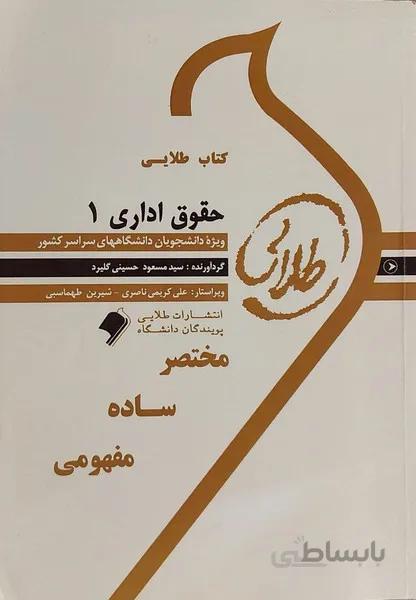 کتاب طلایی حقوق اداری 1 راهنما حل نسل دوم