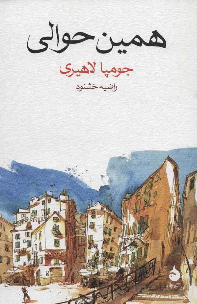 همين حوالي (كد ناشر : 130)