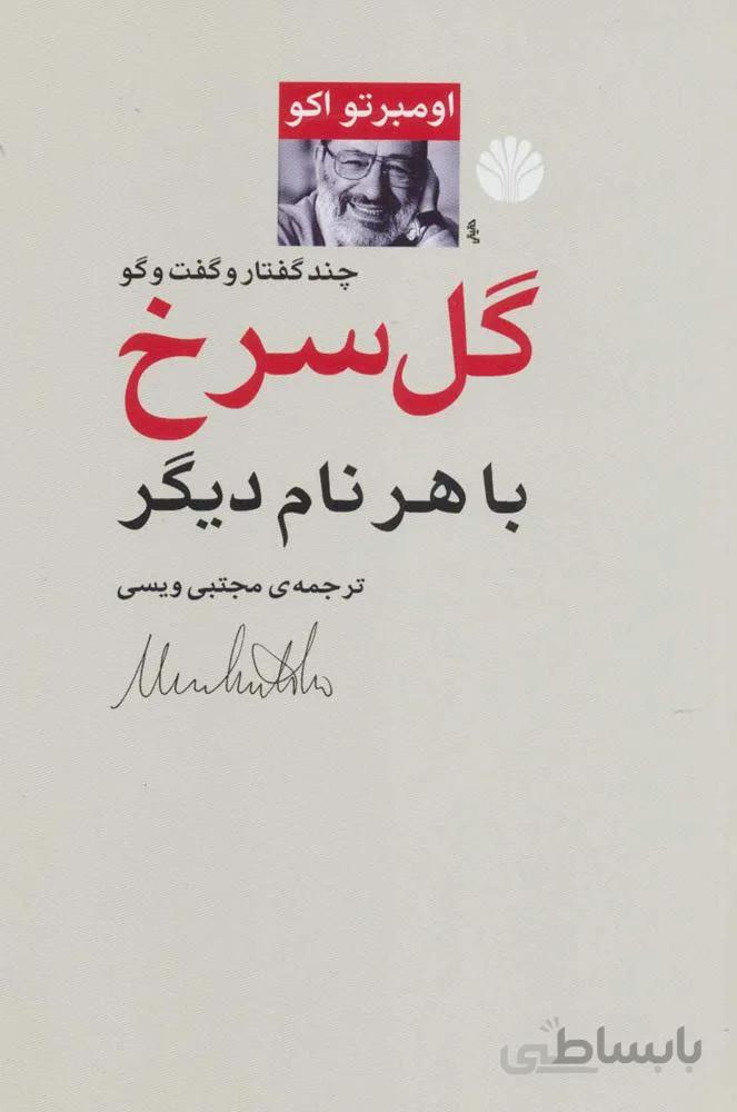 گل سرخ با هر نام دیگر (چند گفتار و گفت و گو)(كد ناشر : 162)
