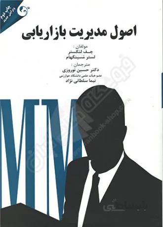 اصول مدیریت بازاریابی
