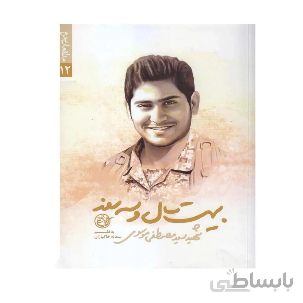 کتاب بیست سال و سه روز شهید سید مصطفی موسوی