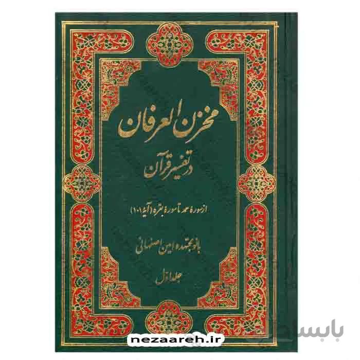 مخزن العرفان در تفسیر قران 15 جلدی