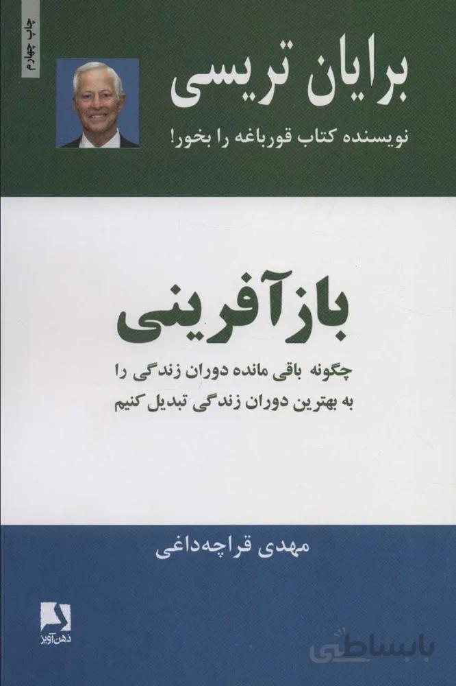 بازآفريني (چگونه باقی مانده دوران زندگی را به بهترین دوران زندگی تبدیل کنیم) (كد ناشر : 134)