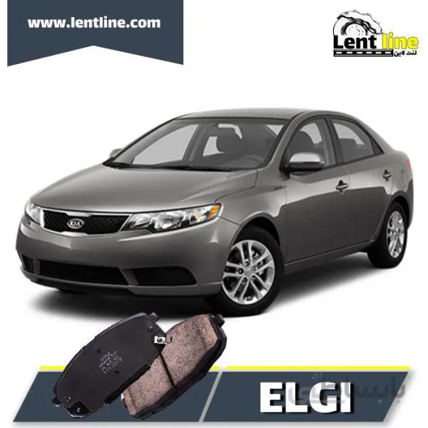 لنت ترمز جلو سراتو برند ELGI