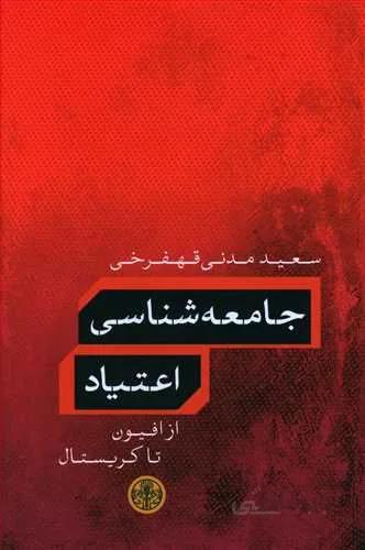 جامعه شناسي اعتياد (كد ناشر : 160)