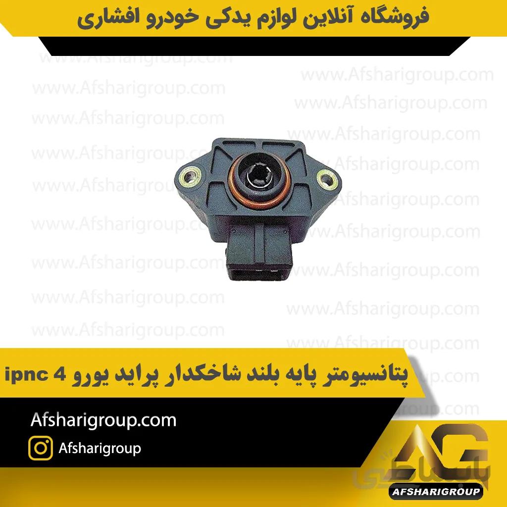 پتانسیومتر پایه بلند شاخکدار پراید یورو 4 ipnc