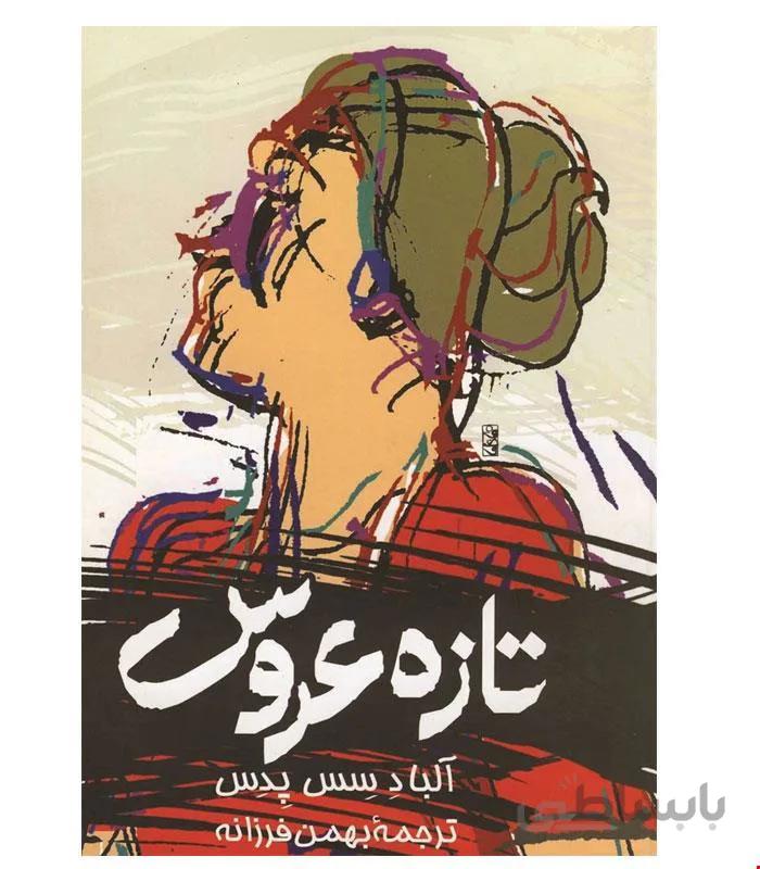 کتاب تازه‌ عروس‌ انتشارات ققنوس