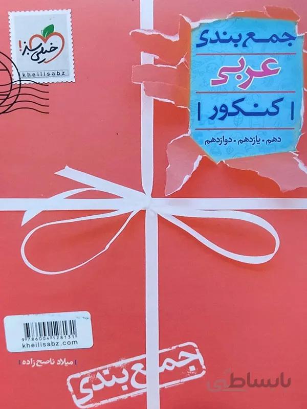 جمع بندی عربی کنکور خیلی سبز کد 302339