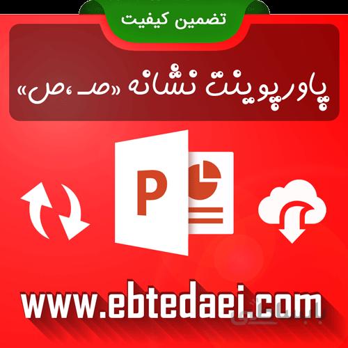 پاورپوینت آموزش نشانه صـ ص