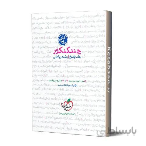 پاسخنامه چند کنکور رشته ریاضی خیلی سبز