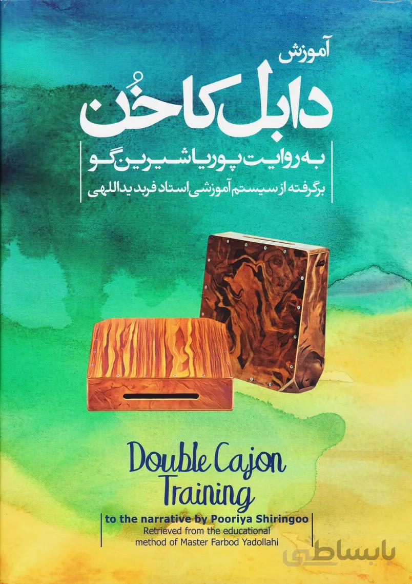 آموزش دابل کاخن