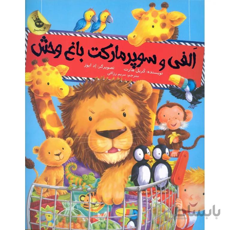 الفی و سوپرمارکت باغ وحش